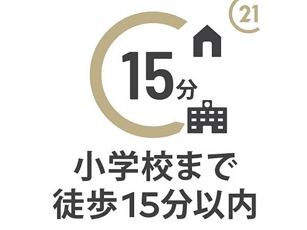 「霞ヶ関小学校」まで徒歩15分。お子様も通いやすい安心の距離感です。朝ゆったりと余裕を持った時間を確保できるのも嬉しいですね。