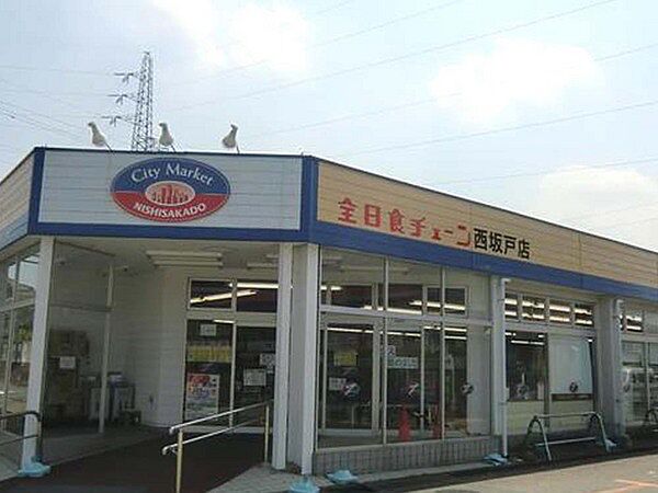 全日食チェーン西坂戸店まで428m
