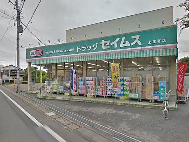 ドラッグセイムス 上広谷店まで172m
