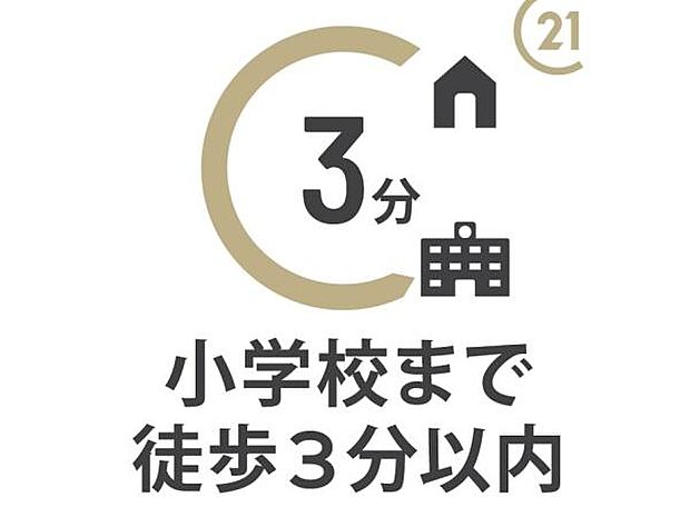 【高階西小学校まで徒歩2分】お子様も無理なく通える安心の距離感で、子育て世帯にうれしいロケーション。朝ゆったりと余裕を持った時間を確保できるのも嬉しいですね。