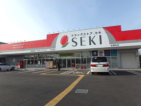 ドラッグストアセキ松葉町店まで658m