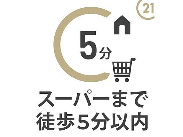 【スーパーまで徒歩5分以内】毎日のお買い物に欠かせない商業施設が徒歩圏内に充実。シニア世帯からファミリー層まで幅広い世帯にオススメです。