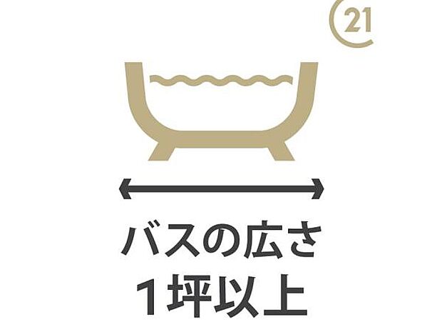 【バスの広さ1坪以上】お子様と一緒でもゆとりの1坪タイプのバスルーム。1日の疲れを癒してくれるバスタイムを有意義に。大人の方もゆったりと入浴できます。