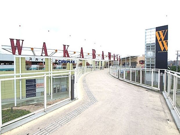 ワカバウォークまで700m