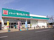 ドラッグセイムス北坂戸店まで1225m