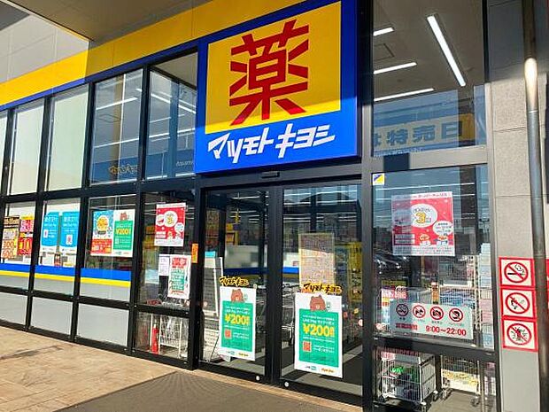 マツモトキヨシ 鶴ヶ島店まで800m