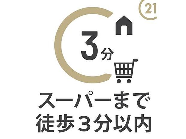 スーパー・コンビニ・ドラッグストアなど、毎日のお買い物に欠かせない商業施設が徒歩圏内に充実。シニア世帯からファミリー層まで幅広い世帯にオススメです。