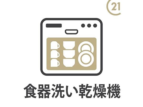 【食器洗い乾燥機】食洗器は洗うと同時に除菌もできるので、哺乳瓶やお子様の使う食器もキレイに洗え、気になる衛生面も安心です！
