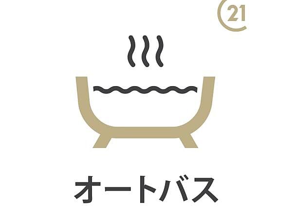 【オートバス】ボタンひとつでお湯張り完了！便利なオートバス機能付き。自動でお湯張り・追い焚き・保温までこなしてくれる便利な機能です。