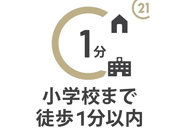 【霞ヶ関南小学校まで徒歩1分】お子様も無理なく通える安心の距離感で、子育て世帯にうれしいロケーション。朝ゆったりと余裕を持った時間を確保できるのも嬉しいですね。