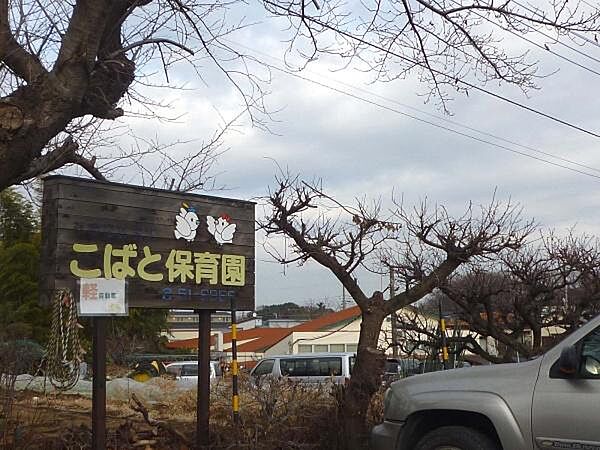 こばと保育園まで1265m