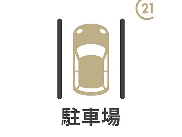 【駐車場有り】すでにお車をお持ちの方も安心！お住まいに駐車場があります！通勤やお買い物の便利な移動手段として活用できます。
