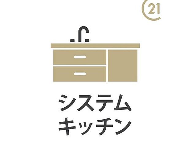【システムキッチン】毎日の家事を快適にしてくれる、機能的なシステムキッチン。たっぷり収納付きで、調理器具や食器もすっきり整理。作業スペースも広く、お料理がもっと楽しくなります。