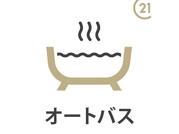 【オートバス】ボタンひとつでお湯張り完了！便利なオートバス機能付き。自動でお湯張り・追い焚き・保温までこなしてくれる便利な機能です。