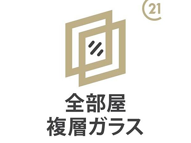 【断熱性・遮熱性に優れた複層ガラスを使用！】断熱性・遮熱性に優れ、快適な室温を保ちやすい複層ガラスを全室に使用。遮音性もあるので、快適かつ静かに過ごすことができます。