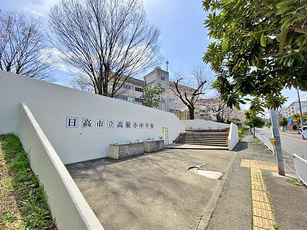 日高市立高根小中学校まで900m