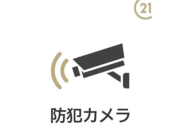 【防犯カメラ有り】玄関周辺を見守り、不審者の侵入抑止と万が一を記録。もしもに備える安心設計です。小さなお子様がいるご家庭や、共働きで日中お留守になるご家庭にも安心してお住まいいただけます。