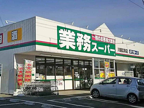 業務スーパー川越広栄店まで435m