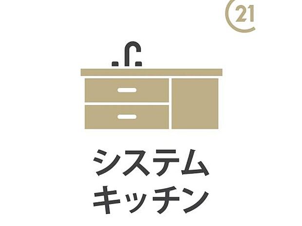 【システムキッチン】毎日の家事を快適にしてくれる、機能的なシステムキッチン。たっぷり収納付きで、調理器具や食器もすっきり整理。作業スペースも広く、お料理がもっと楽しくなります。