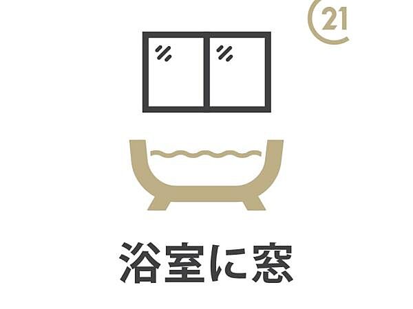 【浴室に窓】窓付きの浴室で、換気と自然な明るさを確保。湿気がこもりにくく、カビ対策にも！清潔で快適なバスタイムをお楽しみいただけます。