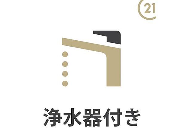 【浄水器付き】蛇口をひねれば、安全で美味しいお水がいつでも使える浄水器付き。浄水されたお水はお料理をグッと美味しく、体に良いものにしてくれます。
