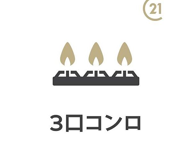 【3口コンロ】時短にもなる3口コンロを採用!焼く・蒸す・煮るの工程を同時進行で進めることができ、凝った料理もまとめて作ることが出来ます。