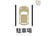 駐車場：【駐車場有り】すでにお車をお持ちの方も安心！お住まいに駐車場があります！通勤やお買い物の便利な移動手段として活用できます。