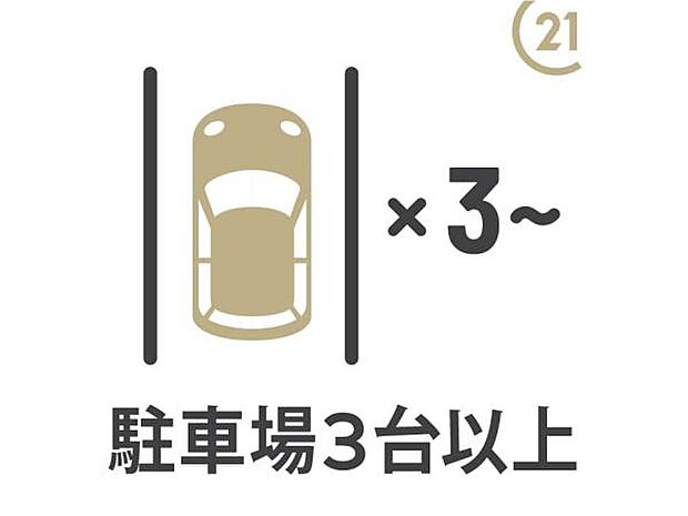 【駐車場3台以上】親戚やお友達を呼ぶ際には便利ですね!将来お子様が免許取得時に、車をもう一台考える際も、駐車場の心配がありません!