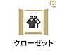 収納：【クローゼット完備】衣類や日用品が片付き、お部屋を広々と使えるのが嬉しいポイント。収納家具を置かずに済む分、お好みのレイアウトが楽しめます。