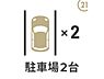 駐車場：【駐車場2台】駐車2台可能なカースペース付き。通勤やお子様の送り迎え、毎日のお買い物などご夫婦でお持ちの方も便利にお使いいただけます。