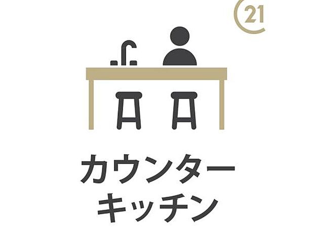 【カウンターキッチン】ご家族の様子を見守りながら料理ができるカウンターキッチン。リビング・ダイニングとのつながりが生まれ、会話も弾みます。小さなお子様がいるご家庭にもぴったりです!