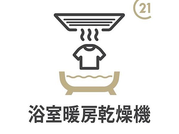 【浴室暖房乾燥機】雨の日のお洗濯にも大活躍な浴室暖房乾燥機付き。入浴前に浴室を温めておけば、ヒートショック対策としてもお使いできます!