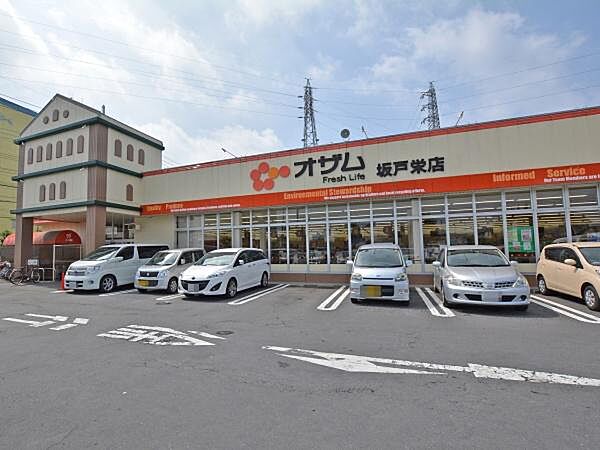 オザム 坂戸栄店まで1547m
