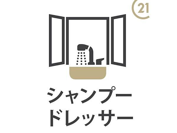 【シャンプードレッサー】引き出して使えるシャワー水栓で、小さなお子様の手洗いや、忙しい朝の洗顔・整髪もラクラク。
