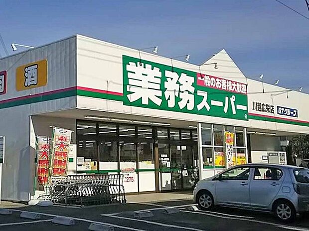 業務スーパー川越広栄店まで823m