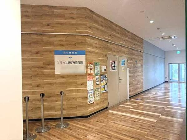 フラップ坂戸保育園まで700m
