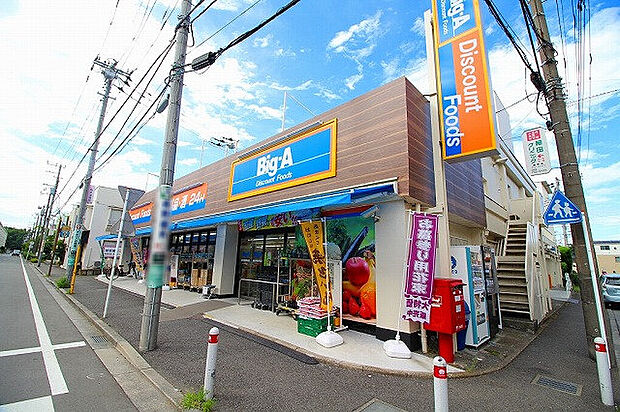 ビッグ・エー　相模原鵜野森店　距離約1300m