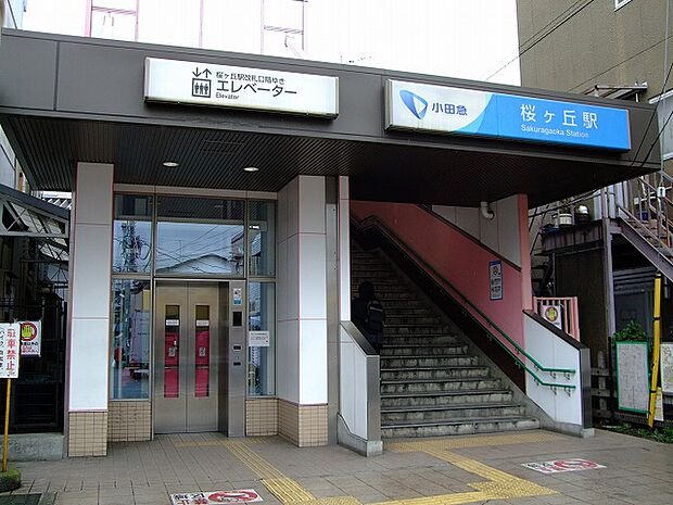 小田急江ノ島線「桜ヶ丘」駅　距離約640m