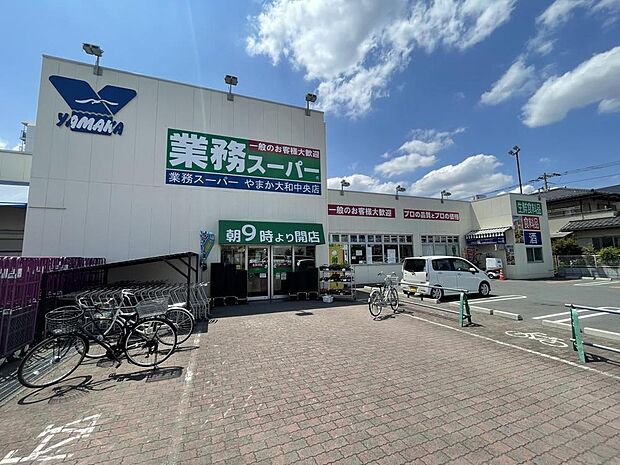 業務スーパー 　やまか大和中央店　距離約550m