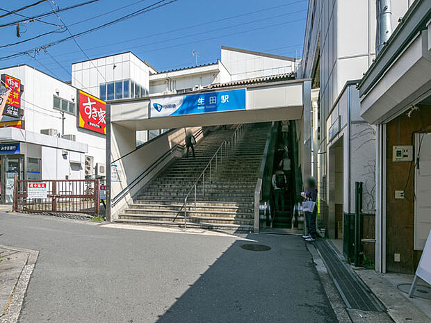 小田急小田原線「生田」駅　距離約1340m