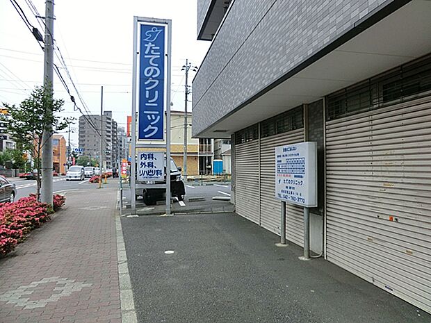 たてのクリニックまで約200m