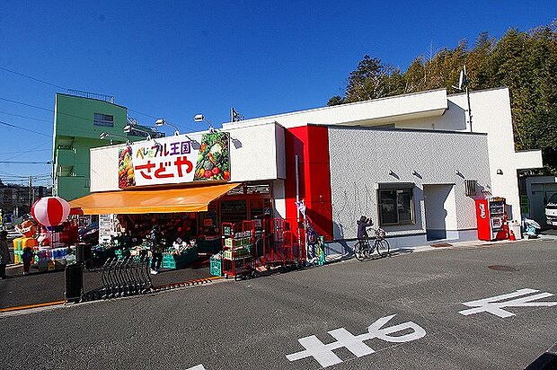 さどや 本店 距離約1300m