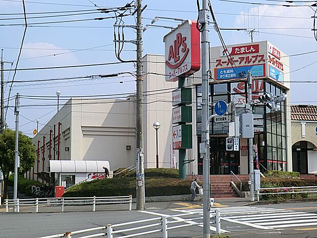 スーパーアルプス　宇津木台店まで約1200m