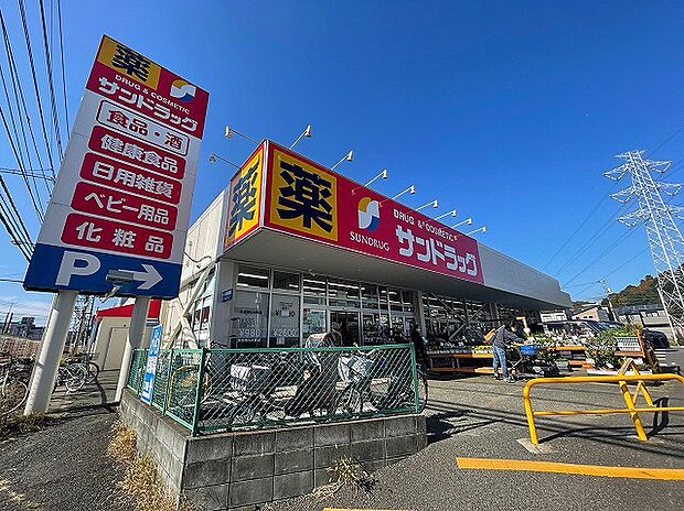 サンドラッグ 町田野津田店まで約550m
