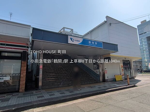 小田急電鉄「鶴間」駅 1040m