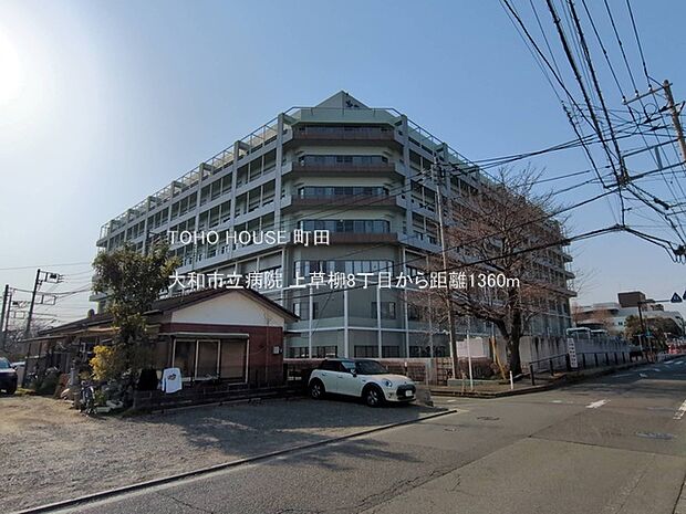 大和市立病院 1360m