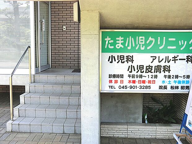 たま小児クリニック　距離約750m