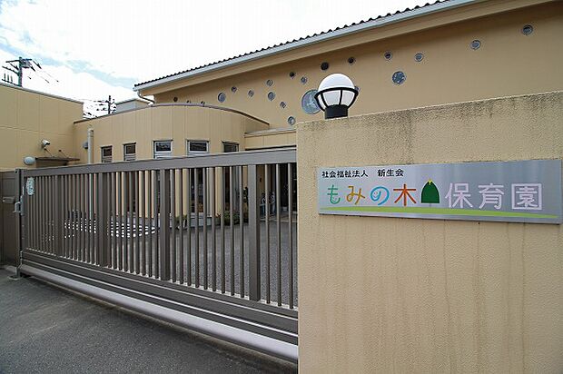 もみの木保育園　距離約550m