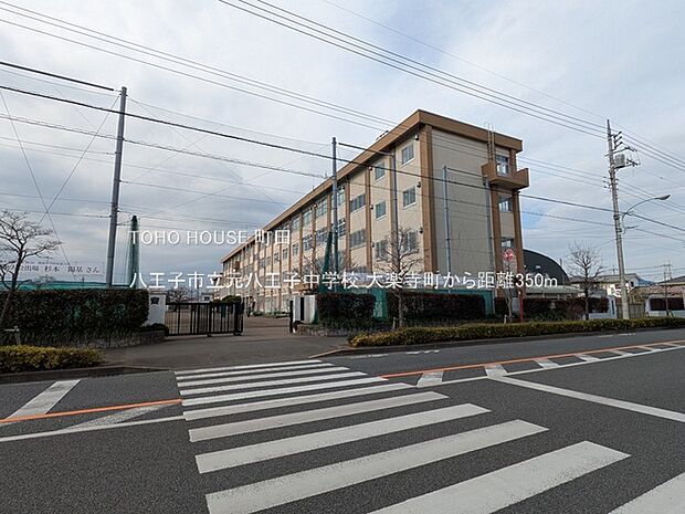 八王子市立元八王子中学校 350m
