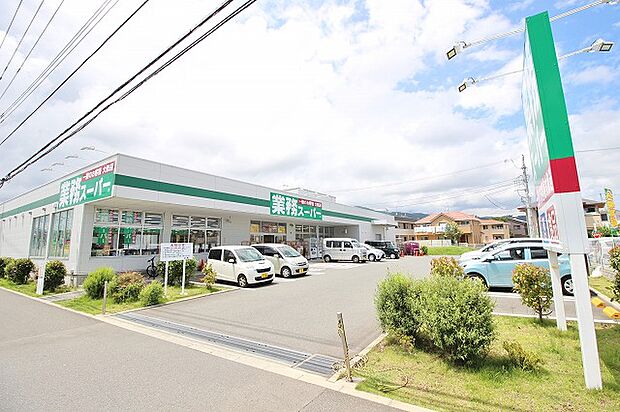 業務スーパー　真田店まで約900m